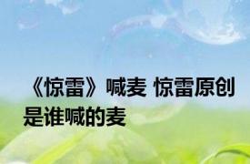 《惊雷》喊麦 惊雷原创是谁喊的麦