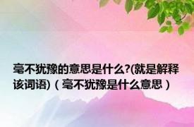 毫不犹豫的意思是什么?(就是解释该词语)（毫不犹豫是什么意思）