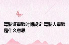 驾驶证审验时间规定 驾驶人审验是什么意思