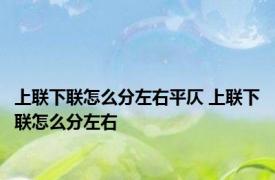 上联下联怎么分左右平仄 上联下联怎么分左右