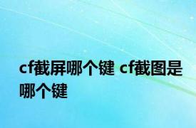 cf截屏哪个键 cf截图是哪个键
