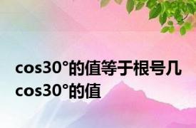 cos30°的值等于根号几 cos30°的值
