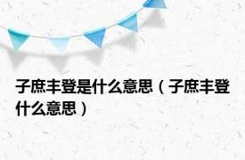 子庶丰登是什么意思（子庶丰登什么意思）