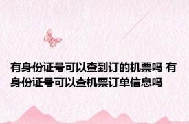 有身份证号可以查到订的机票吗 有身份证号可以查机票订单信息吗