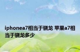 iphonea7相当于骁龙 苹果a7相当于骁龙多少