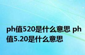 ph值520是什么意思 ph值5.20是什么意思