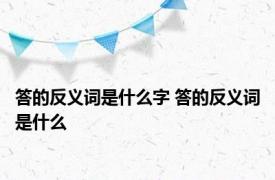 答的反义词是什么字 答的反义词是什么