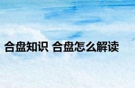 合盘知识 合盘怎么解读