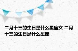 二月十三的生日是什么星座女 二月十三的生日是什么星座