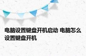 电脑设置键盘开机启动 电脑怎么设置键盘开机
