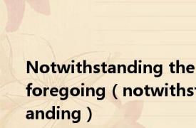 Notwithstanding the foregoing（notwithstanding）
