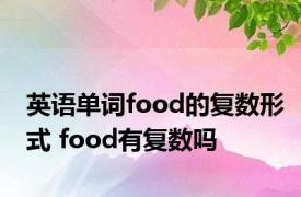英语单词food的复数形式 food有复数吗