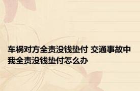 车祸对方全责没钱垫付 交通事故中我全责没钱垫付怎么办