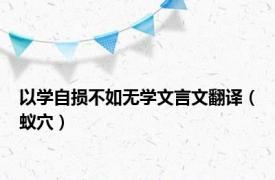 以学自损不如无学文言文翻译（蚁穴）