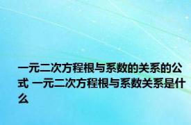 一元二次方程根与系数的关系的公式 一元二次方程根与系数关系是什么