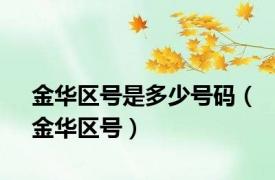 金华区号是多少号码（金华区号）