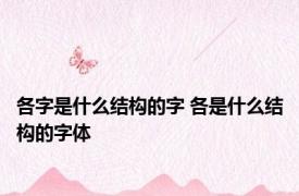 各字是什么结构的字 各是什么结构的字体