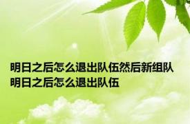 明日之后怎么退出队伍然后新组队 明日之后怎么退出队伍