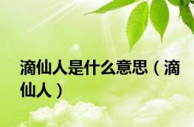 滴仙人是什么意思（滴仙人）