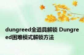 dungreed全道具解锁 Dungreed困难模式解锁方法