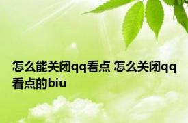 怎么能关闭qq看点 怎么关闭qq看点的biu