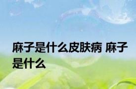 麻子是什么皮肤病 麻子是什么