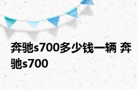 奔驰s700多少钱一辆 奔驰s700 