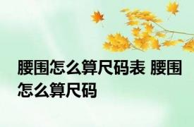 腰围怎么算尺码表 腰围怎么算尺码