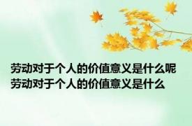 劳动对于个人的价值意义是什么呢 劳动对于个人的价值意义是什么