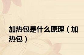 加热包是什么原理（加热包）
