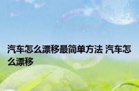 汽车怎么漂移最简单方法 汽车怎么漂移