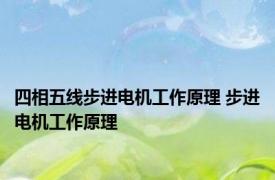 四相五线步进电机工作原理 步进电机工作原理
