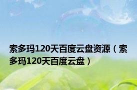 索多玛120天百度云盘资源（索多玛120天百度云盘）