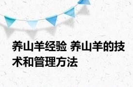 养山羊经验 养山羊的技术和管理方法