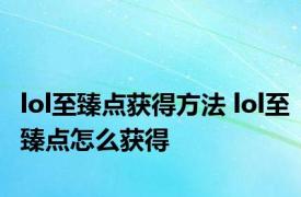 lol至臻点获得方法 lol至臻点怎么获得