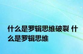 什么是罗辑思维破裂 什么是罗辑思维