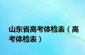 山东省高考体检表（高考体检表）