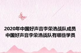 2020年中国好声音李荣浩战队成员 中国好声音李荣浩战队有哪些学员