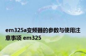 em325a变频器的参数与使用注意事项 em325 