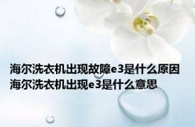 海尔洗衣机出现故障e3是什么原因 海尔洗衣机出现e3是什么意思