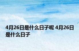 4月26日是什么日子呢 4月26日是什么日子