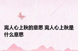 离人心上秋的意思 离人心上秋是什么意思