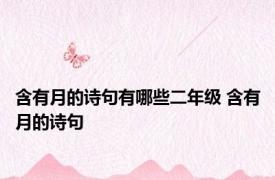 含有月的诗句有哪些二年级 含有月的诗句 