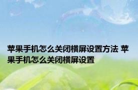 苹果手机怎么关闭横屏设置方法 苹果手机怎么关闭横屏设置