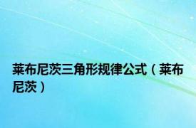 莱布尼茨三角形规律公式（莱布尼茨）