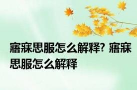 寤寐思服怎么解释? 寤寐思服怎么解释