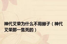 神代叉荣为什么不用赫子（神代叉荣那一集死的）