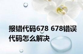报错代码678 678错误代码怎么解决