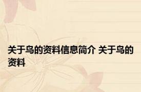 关于鸟的资料信息简介 关于鸟的资料 