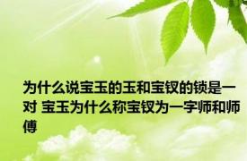 为什么说宝玉的玉和宝钗的锁是一对 宝玉为什么称宝钗为一字师和师傅